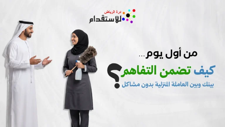 صورة مصغرة لمقال كيف تقلل أخطاء طلب استقدام عاملة منزلية قبل التعاقد عبر مساند؟