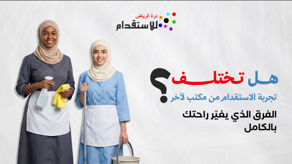 تجربة الاستقدام