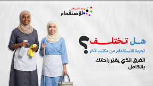 تجربة الاستقدام