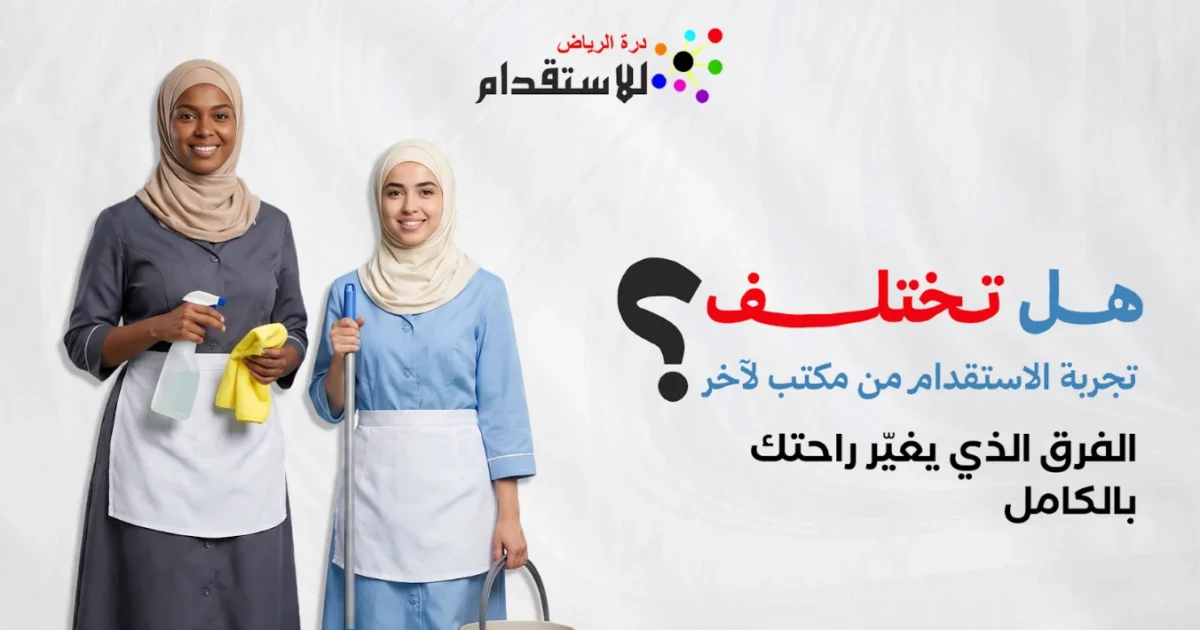صورة توضيحية حول هل تختلف تجربة الاستقدام من مكتب لآخر؟ الفرق الذي يغيّر راحتك بالكامل