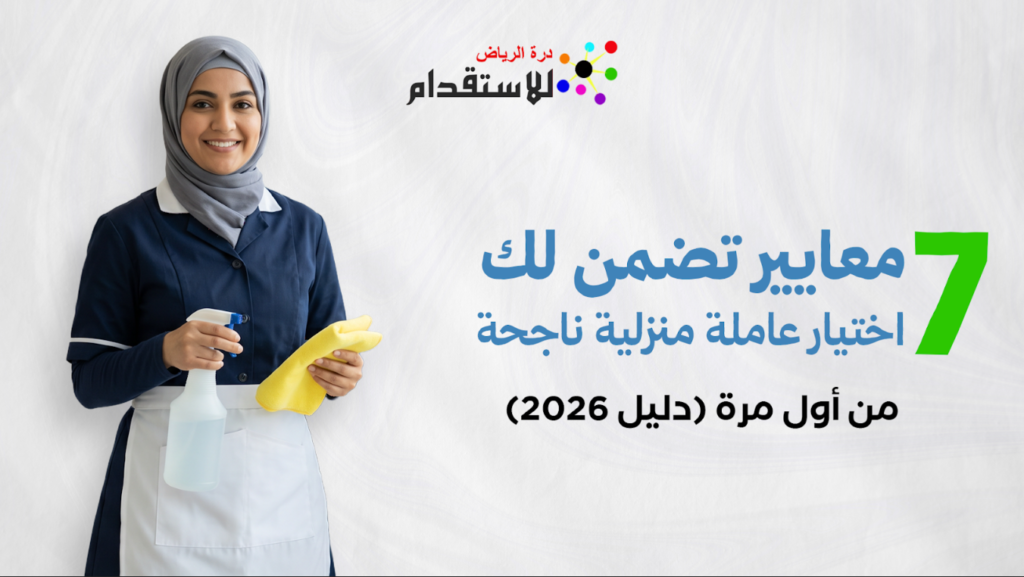 معايير تضمن لك اختيار عاملة منزلية