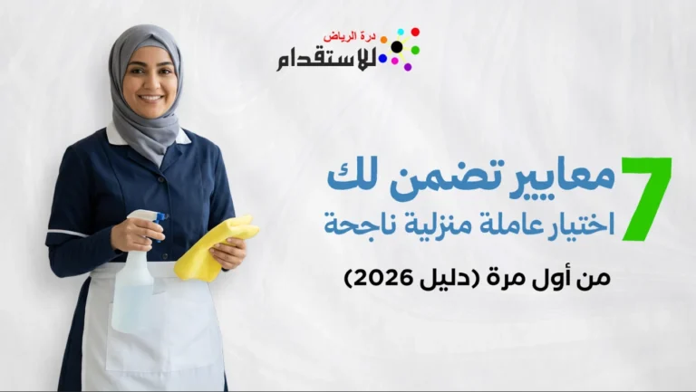 صورة مصغرة لمقال دليل أول مرة: كيف تبدأ استقدام عاملة منزلية في الرياض خطوة بخطوة؟
