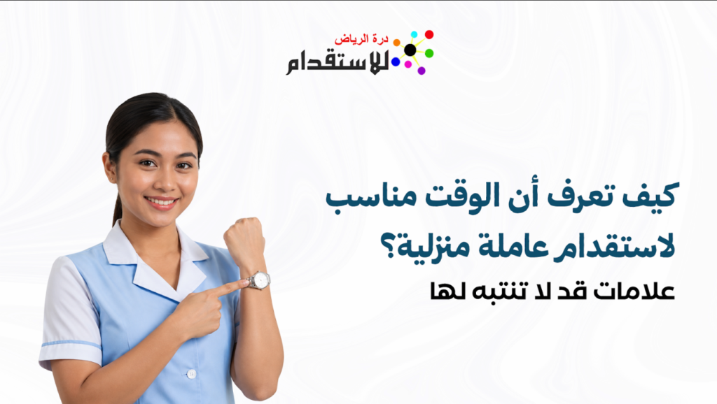 الوقت مناسب لاستقدام عاملة منزلية