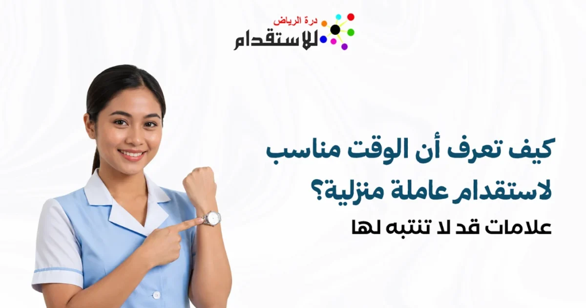 صورة توضيحية حول ماذا تفعل إذا تغيرت احتياجات الأسرة بعد إصدار تأشيرة عاملة منزلية؟