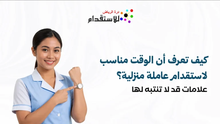 صورة مصغرة لمقال ماذا تفعل إذا تغيرت احتياجات الأسرة بعد إصدار تأشيرة عاملة منزلية؟