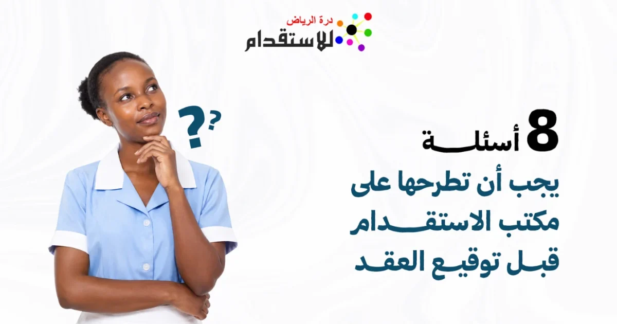 صورة توضيحية حول أسئلة مساند الأكثر شيوعًا عن التأشيرة والعقد ومتابعة الاستقدام