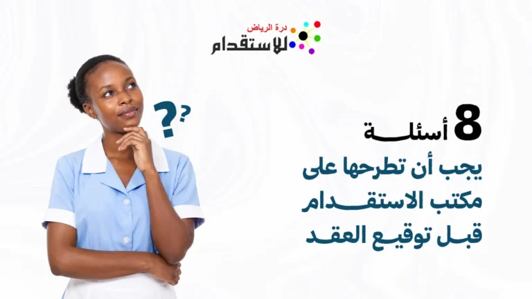 صورة مصغرة لمقال أسئلة مساند الأكثر شيوعًا عن التأشيرة والعقد ومتابعة الاستقدام