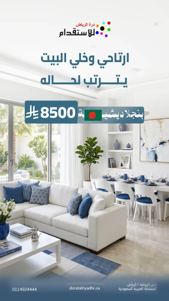 صورة صورة باقة استقدام عاملة بنجلاديشية 4 | درة الرياض