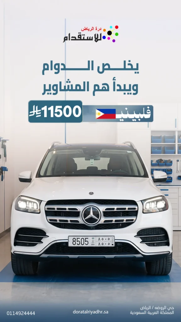 صورة صورة باقة استقدام سائق فلبيني 2 | درة الرياض
