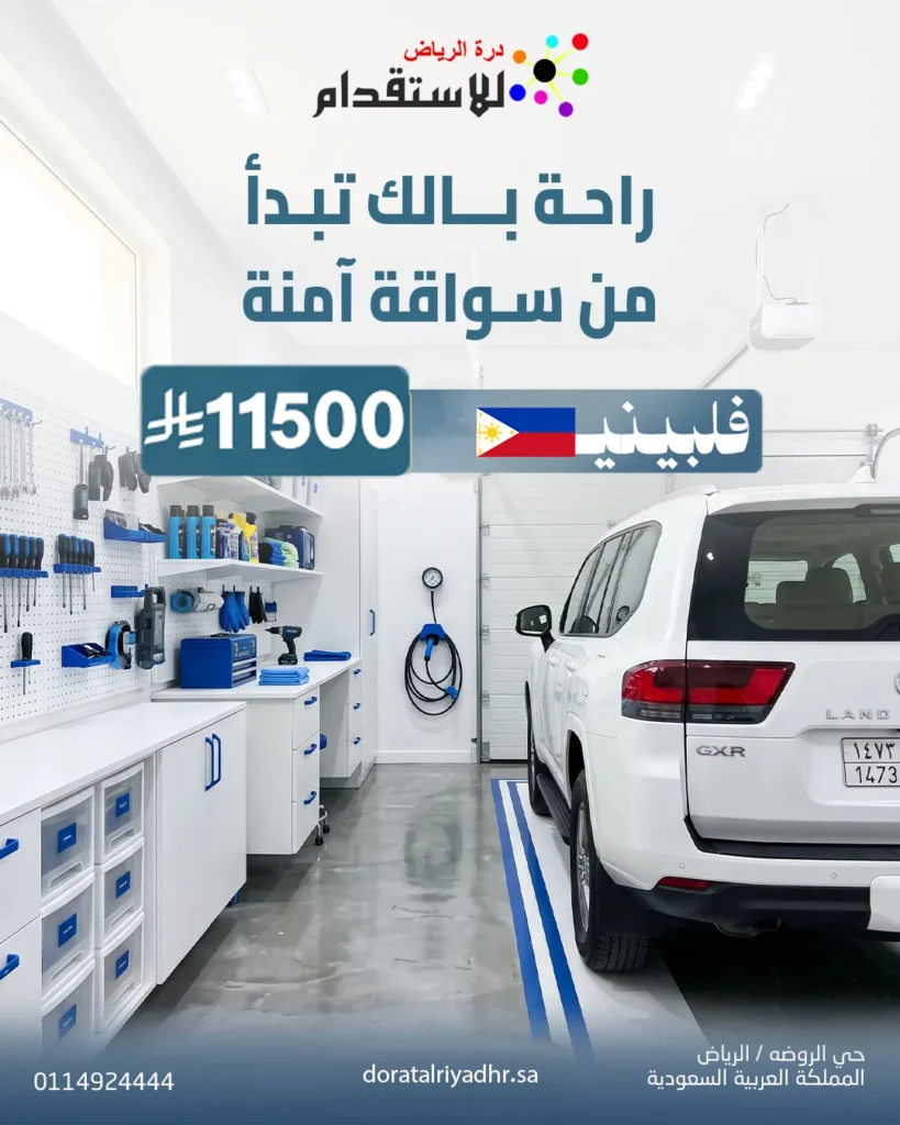 صورة صورة باقة استقدام سائق فلبيني 3 | درة الرياض