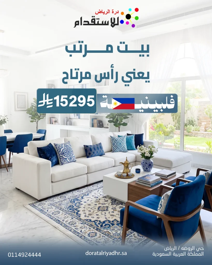 صورة صورة باقة استقدام عاملة فلبينية 1 | درة الرياض